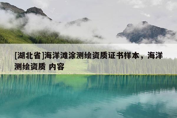 [湖北省]海洋灘涂測(cè)繪資質(zhì)證書樣本，海洋測(cè)繪資質(zhì) 內(nèi)容