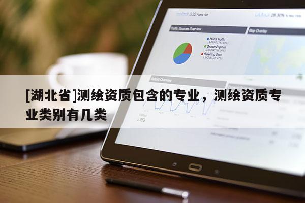 [湖北省]測繪資質(zhì)包含的專業(yè)，測繪資質(zhì)專業(yè)類別有幾類