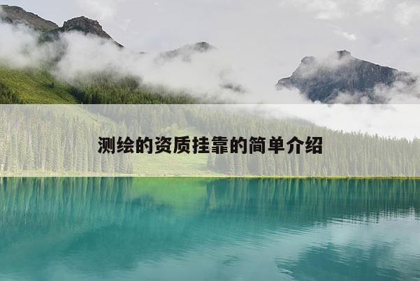 測(cè)繪的資質(zhì)掛靠的簡(jiǎn)單介紹