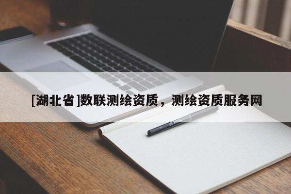 [湖北省]數(shù)聯(lián)測(cè)繪資質(zhì)，測(cè)繪資質(zhì)服務(wù)網(wǎng)