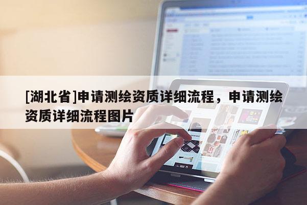 [湖北省]申請測繪資質(zhì)詳細(xì)流程，申請測繪資質(zhì)詳細(xì)流程圖片