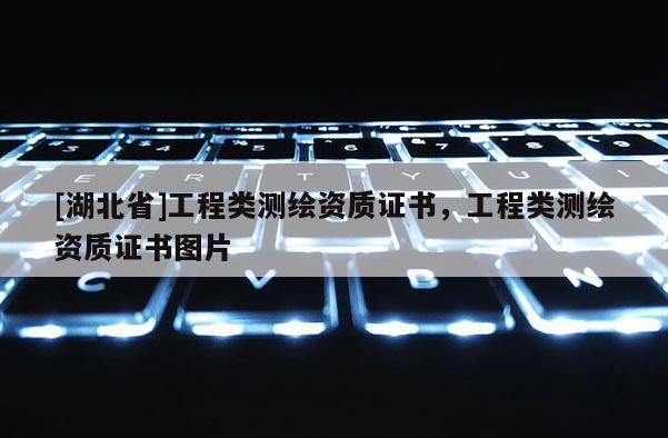 [湖北省]工程類測(cè)繪資質(zhì)證書(shū)，工程類測(cè)繪資質(zhì)證書(shū)圖片