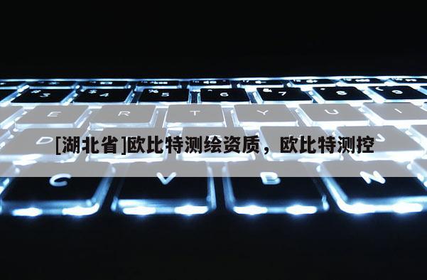 [湖北省]歐比特測(cè)繪資質(zhì)，歐比特測(cè)控