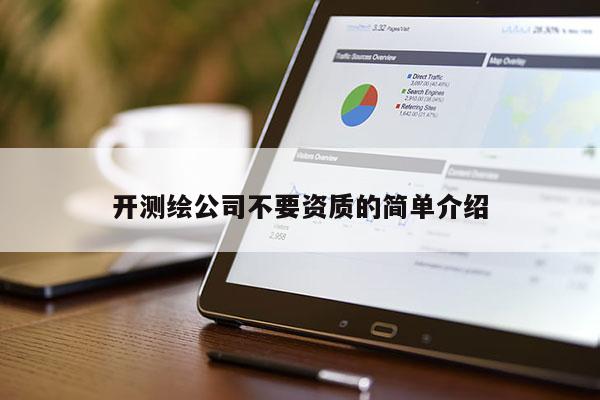 開測繪公司不要資質(zhì)的簡單介紹