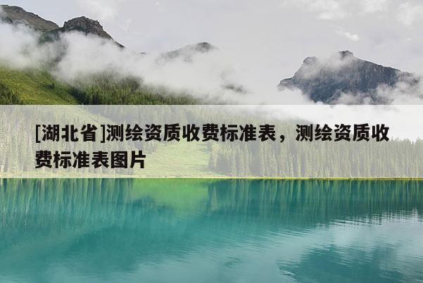 [湖北省]測繪資質收費標準表，測繪資質收費標準表圖片