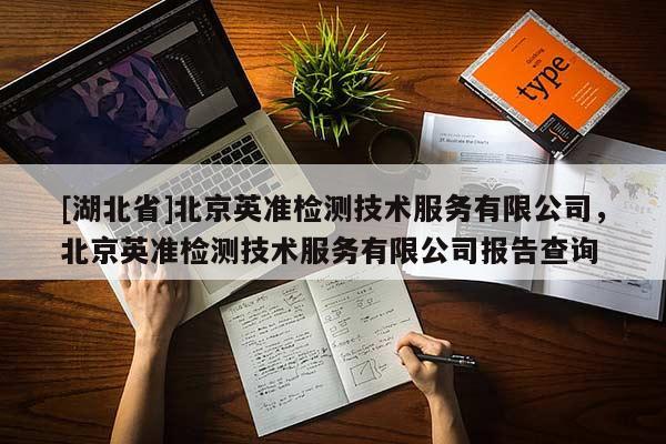 [湖北省]北京英準檢測技術服務有限公司，北京英準檢測技術服務有限公司報告查詢