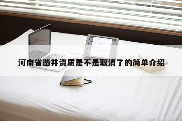 河南省鑿井資質(zhì)是不是取消了的簡單介紹